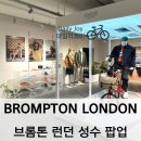브롬톤 런던 성수 팝업 전시 BROMPTON LONDON 자전거 tnh lab