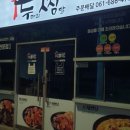 두마리찜닭두찜여수 이미지