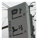 만년당 이미지