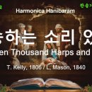 (새찬송가 19장)찬송하는 소리 있어(Hark, ten Thousand Harps and Voices) G 이미지