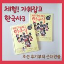고대에듀 | 이지스에듀 체험! 가위 잡고 한국사3: 조선 후기부터 근대 인물 직접 만들며 배우는 엄마표 한국사