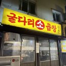 용산-269 | 용산맛집 곱창 웨이팅 할만한 &lt;굴다리소곱창&gt; 평일 웨이팅 후기