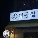 구미 인동 술집 : 대동집