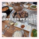 쌍솔배기길 | [여여정] 양념갈비 양양 맛집 고기집 가족모임 추천 후기