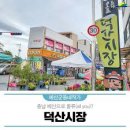 덕산시장 이미지