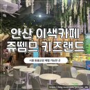 키즈랜드 | 아이와 가볼 만한 곳 시흥 이색카페 쥬뗌므 키즈랜드 동물체험 후기
