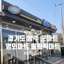 의정부푸르미 마트 | 서울과 의정부 푸르미마트에서 가까운 경기도 양주 군마트 영외마트 PX 올림픽마트