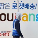 Coupang faces possible business suspension 쿠팡, 대규모 개인정보 유출 사태로 영업정지 위기 직면 이미지
