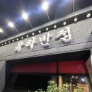 유하반점 이미지
