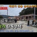 할인판매...경남고성 거류면 바다 1분거리의 단독주택, 텃밭, 창고 몽땅 1억5,500만원 이미지