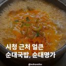 병천-20-02 | 시청 근처 얼큰 순대국밥, 순대명가 솔직후기