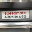 신월스피드메이트 이미지