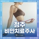 미와모의원 | 청주비만치료주사 효과부터 선택 기준까지 제대로 알기