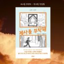 내여자를 부탁해 | 제사를 부탁해 - 박서련 정영롱 / 소설과 만화가 함께하는 신선한 문학적 도전