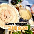 술고래 | 광주 하모샤브샤브 맛집 여름 제철보양식 금호동 술고래 내돈내산 솔직후기!