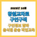 남여수현대서비스주식회사 | 창원교차로 2025년 10월 최신 구인구직 및 종이신문 바로보기