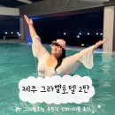 제주이글루 | 그라벨 제주 호텔 내돈내산 상세후기 2탄! 인피티티풀 & 펍