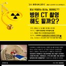 CT, MRI 찍어도 되나요? 병원에서 사용되는 의료방사능에 대해 알아볼 수 있는 강의! 이미지