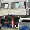 설악산강황칼국수
