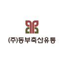 동부축산유통