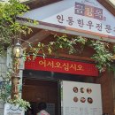 안동한우맛집 한식대가 금강옥 방문