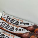 🍫 라라스윗 신상! 딥초코 저당 쭈쭈바 먹어본 솔직 후기