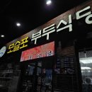 방어축제거리 | [제주도/모슬포] 부두식당 방어맛집 방어거리 웨이팅 내돈내산 후기