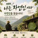 MBN ＜나는 자연인이다＞ 에서 자연인을 찾습니다~ 이미지