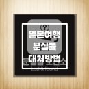 2023-03-0423 | 일본여행 :: 여행중 쇼핑백 분실했을때 찾은 후기 & 국제배송