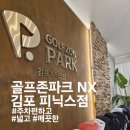 골프존파크 용이 쪽스크린 | 골프존파크 NX 김포 피닉스 24시 주차장 넓고 매장 쾌적한 김포 최고의 스크린골프