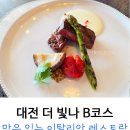 대전 이탈리안 레스토랑 : 더빛나 B코스 요리 (남편 생일)
