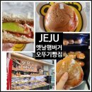 마트클럽 | 제주 빵지순례] 도두 마트클럽속 &#39;오뚜기빵집 옛날 햄버거 후기