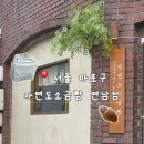 연남동 자연도 소금빵 연남점 후기｜디저트 선물 추천