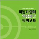 ( 이동기영어 )2019 이동기 영어 약점체크 모의고사 ,이동기,에스티유니타스 이미지