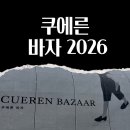 정가반 | 쿠에른 바자 2026 구매후기/팁/사이즈