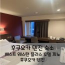 가성비와 접근성을 다 갖춘 후쿠오카 내돈내산 베스트 웨스턴 플러스 호텔 피노 후쿠오카 텐진