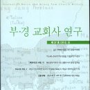 기독교는 한국에 어떤 영향을 주었을까 - 이상규 이미지