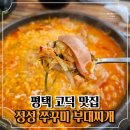 정성쭈꾸미 부대찌개 냉면 | 정성 쭈꾸미 부대찌개 냉면 평택 고덕 맛집 동태찌개 맛있는 곳