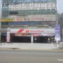 스피드메이트 부천 역곡점 이미지