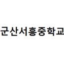 군산서흥중학교 이미지