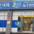365늘속편한내과의원 이미지
