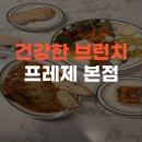 부산 브런치 카페 추천 | 건강한 빵 맛집 프레제베이커리 부산본점 방문후기 (주차・영업시간・메뉴)