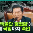 [주요뉴스][한겨레][SBS]../법치 짓밟힌 현실에서 처연한 &#39;백골단 경험단&#39; 담담히 설명한 정청래 법사위&#39;(2025.01.10) 이미지