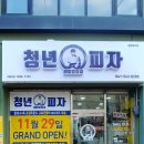 배방읍 맛집 청년피자 배방탕정점 바질 크리스마스피자 폭립증정 후기♥:)