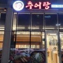 진국추어탕 이미지