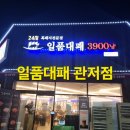 씨유 대전관저주공점 | [대전 관저동] 신선한 고기와 푸짐한 무한셀프바! 일품대패 관저점 후기