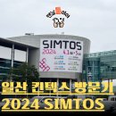 세븐일레븐 일산식사점 | 일산 킨텍스 전시회 | 심토스 2024 SIMTOS 생산제조기술 전시 방문 후기