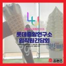 [롯데 U-프렌즈 11기] 동심의 세계로 빠지게 하는 &#39;롯데중앙연구소&#39;를 방문하다.