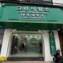 고려이발관 - 성남시 수정구 산성대로149번길 10 | [공지] 나트랑 이발소 어디가 좋을까? 그린이발관 다녀온 후기｜예약부터 관리 코스까지