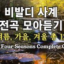 비발디 사계 전곡 모아듣기(총12악장) | 힐링클래식👍Vivaldi's Four Seasons Complete Collection 이미지